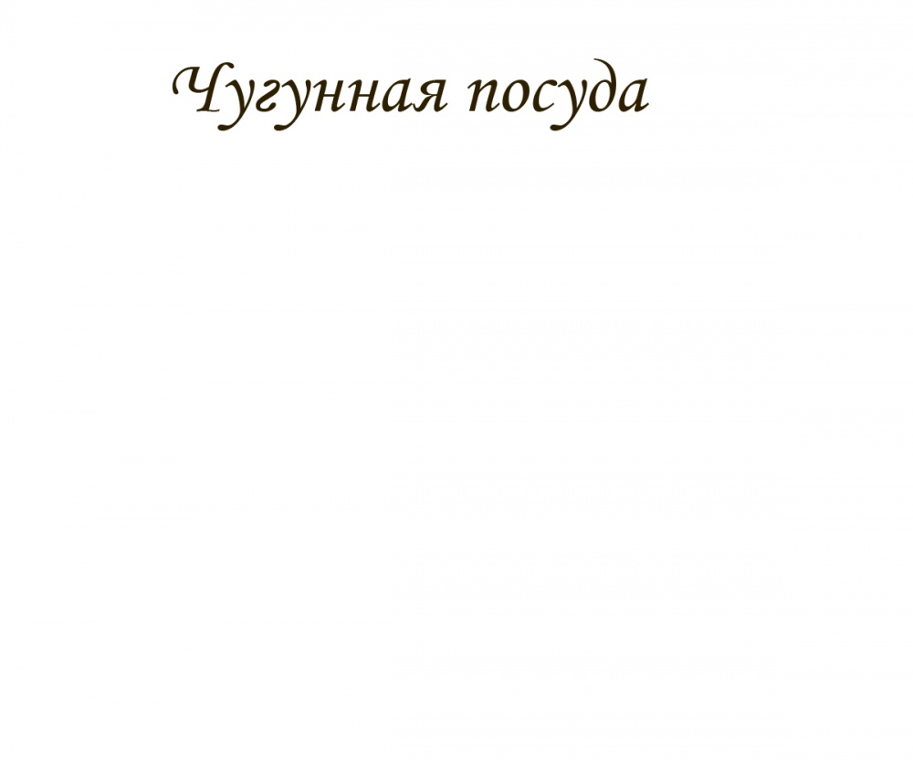 Чугунная посуда