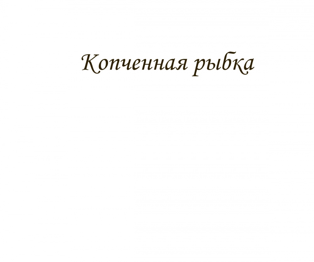 Копченная рыбка