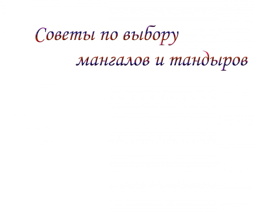 Советы по выбору мангалов и тандыров