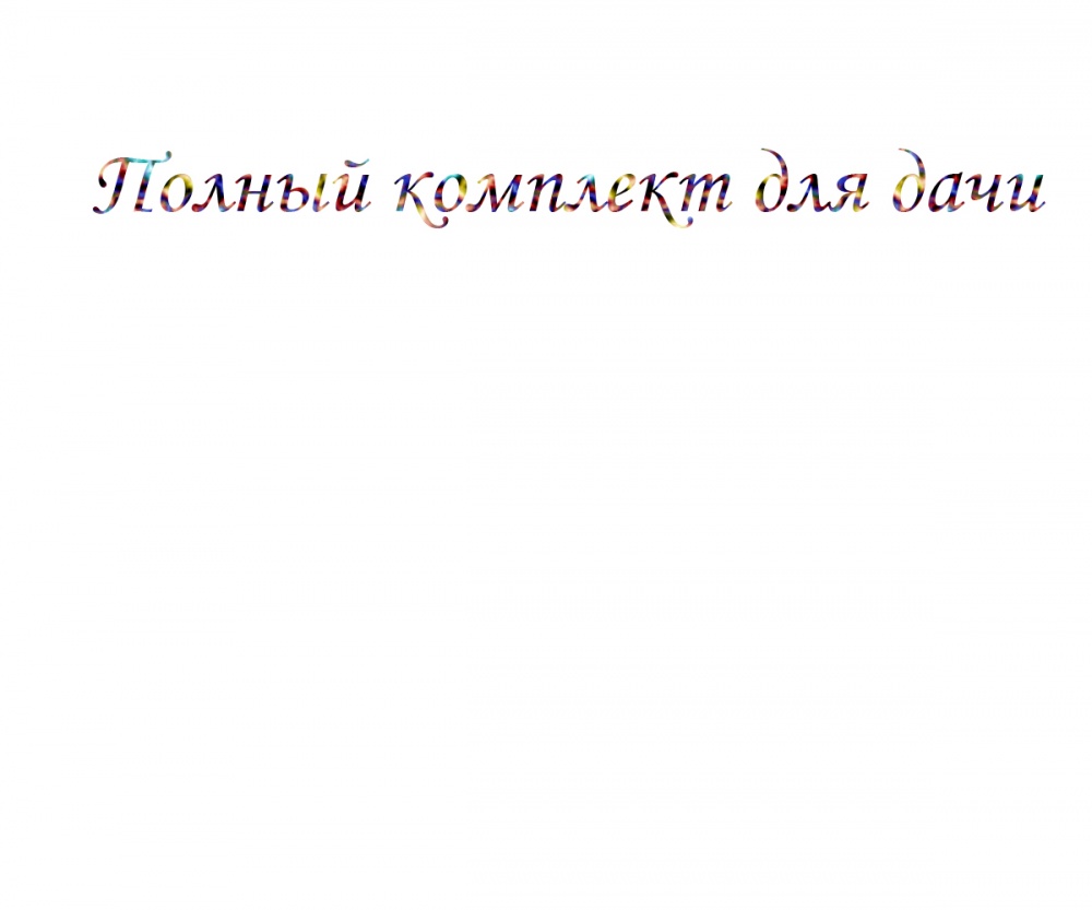 Полный комплект для дачи