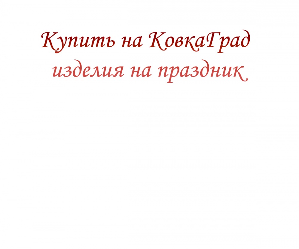 Купить на КовкаГрад изделия на праздник