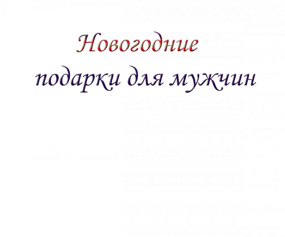 Новогодние подарки для мужчин