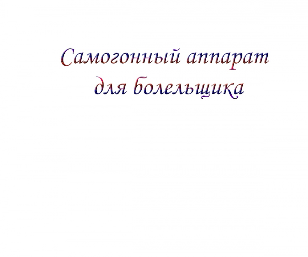 Самогонный аппарат для болельщика