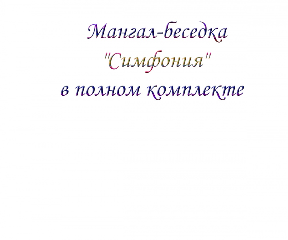 Мангал-беседка "Симфония" в полном комплекте