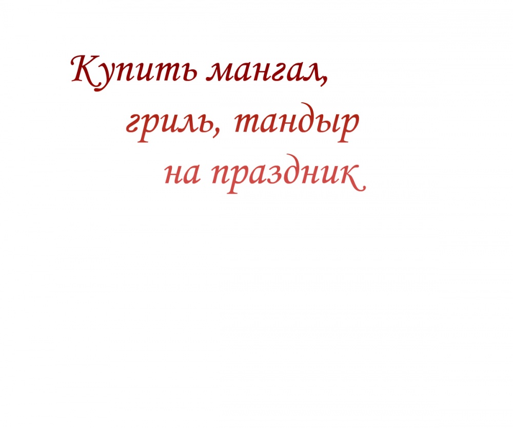 Купить мангал, гриль, тандыр на праздник