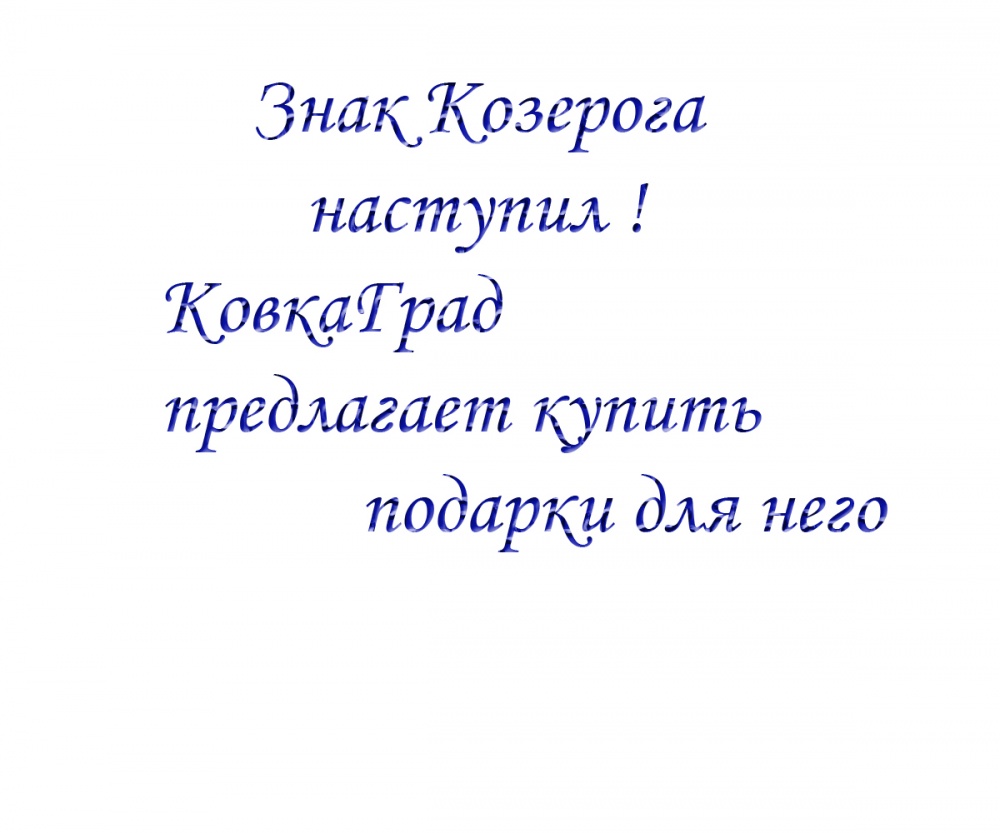 Знак Козерога наступил ! КовкаГрад предлагает купить подарки для него