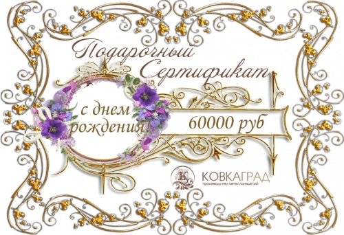 Подарочный сертификат № 9 