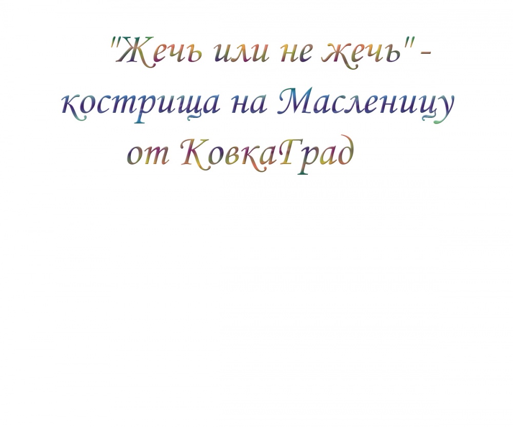 "Жечь или не жечь" - кострища на Масленицу от КовкаГрад