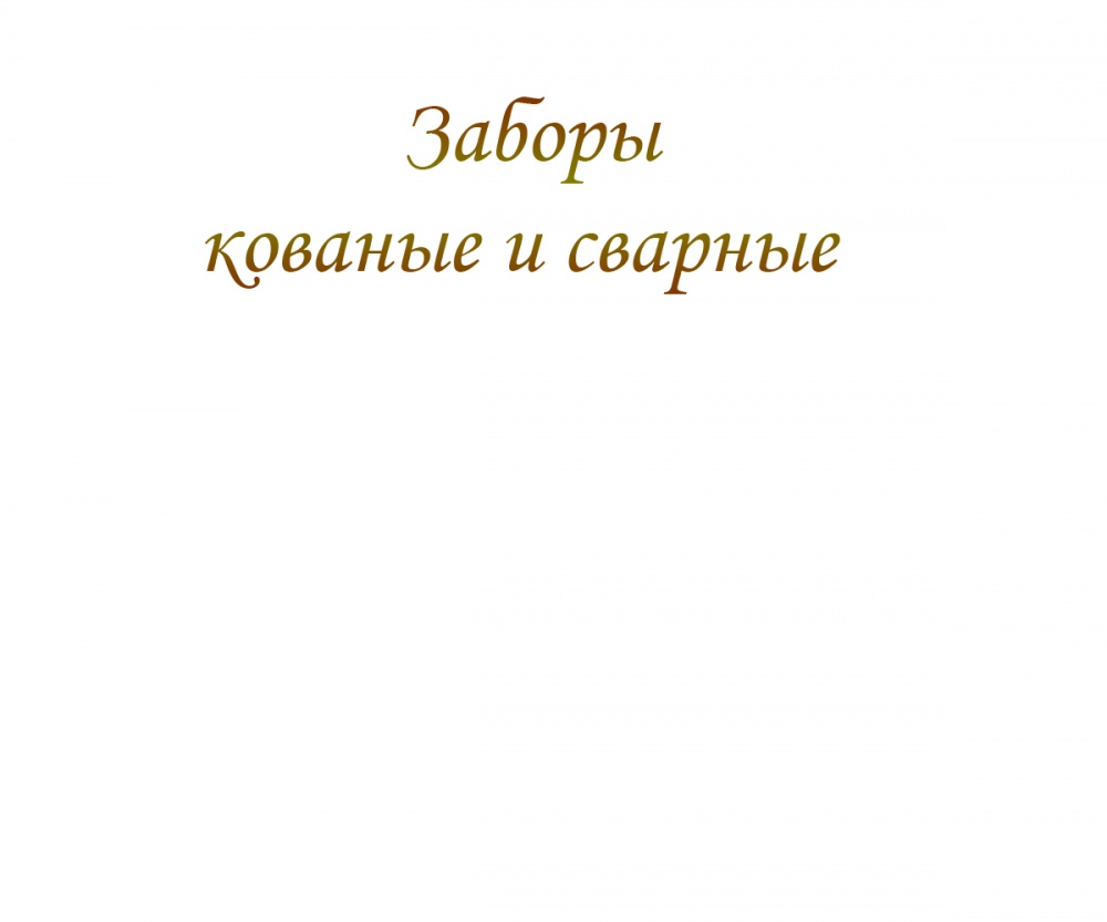 Заборы кованые и сварные
