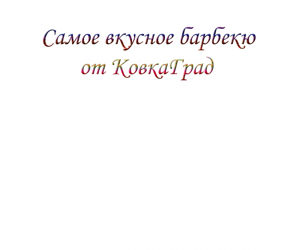 Самое вкусное барбекю от КовкаГрад