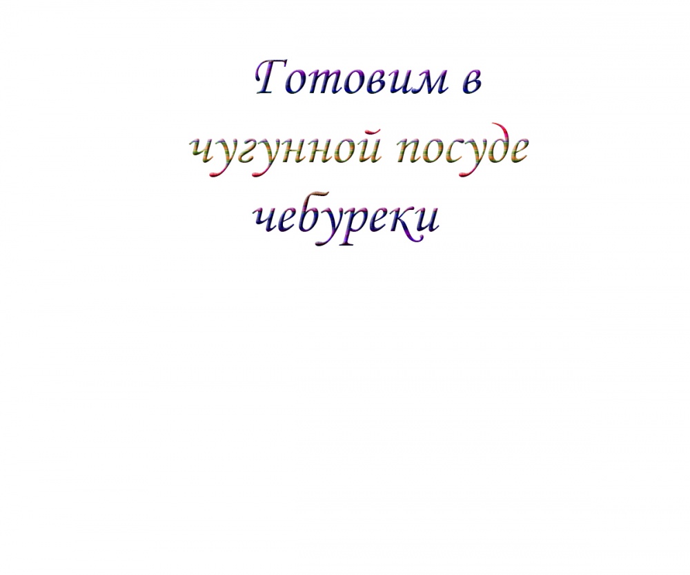 Готовим в чугунной посуде чебуреки