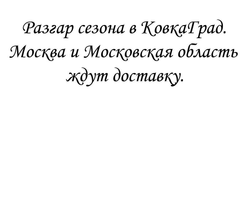 Разгар сезона в КовкаГрад. Москва и Московская область ждут доставку.