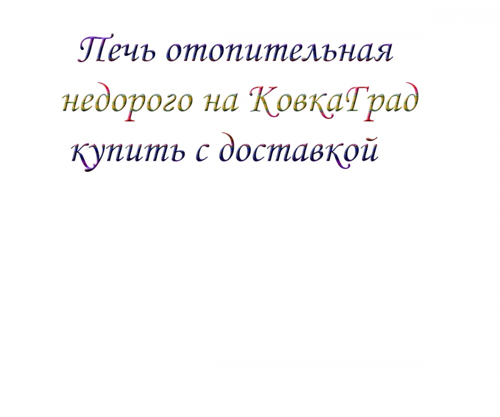 Печь отопительная недорого на КовкаГрад купить с доставкой