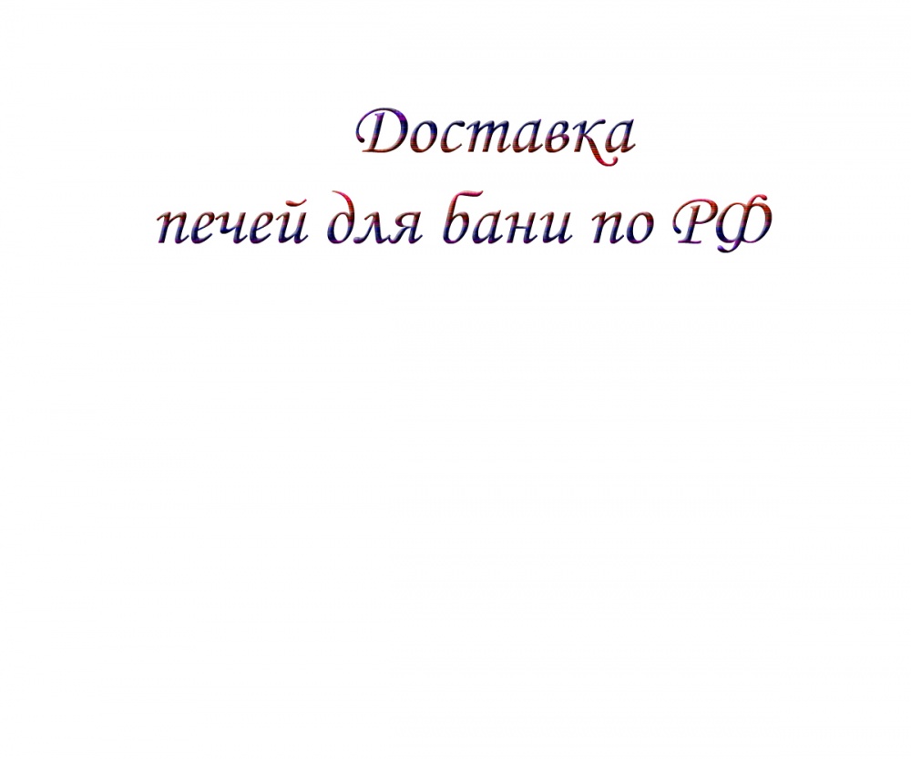 Доставка печей для бани по РФ