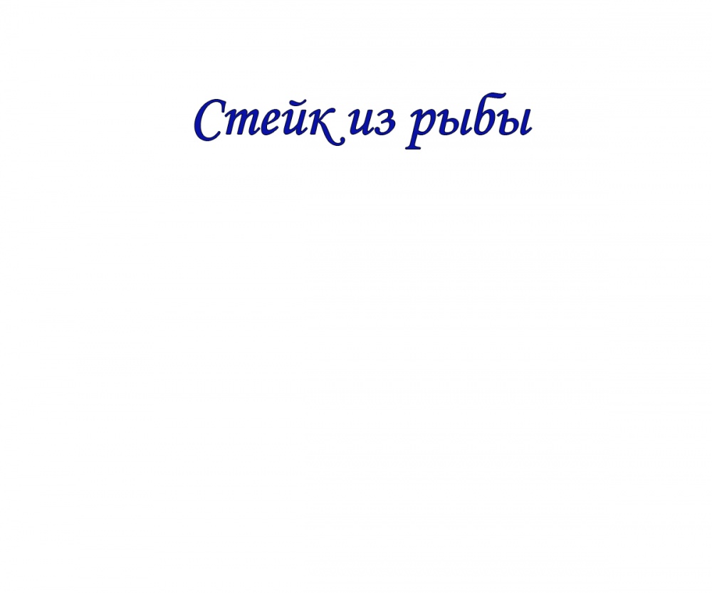 Стейк из рыбы
