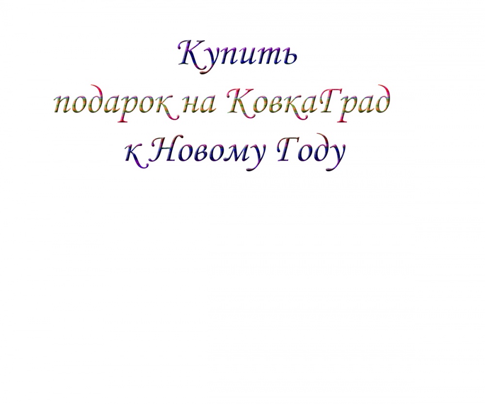 Купить подарок на КовкаГрад к Новому Году