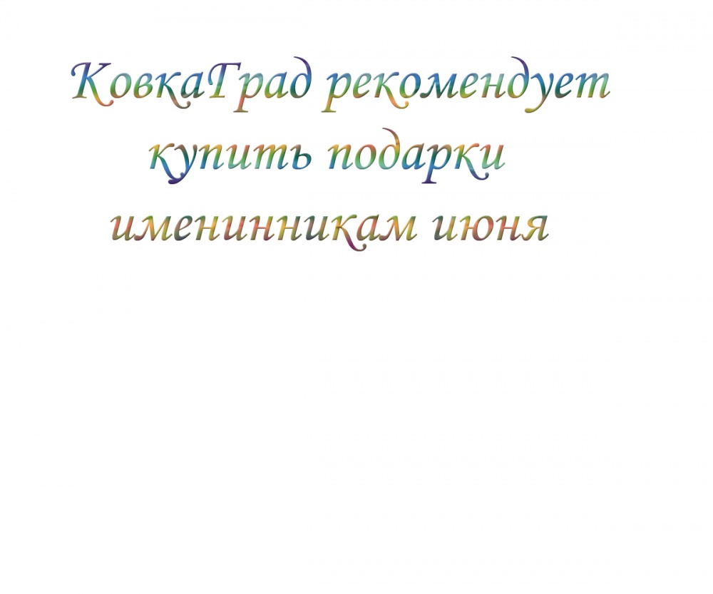 КовкаГрад рекомендует купить подарки именинникам июня