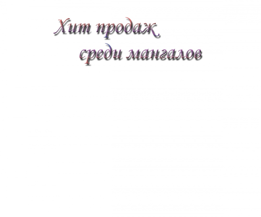 Хит продаж среди мангалов