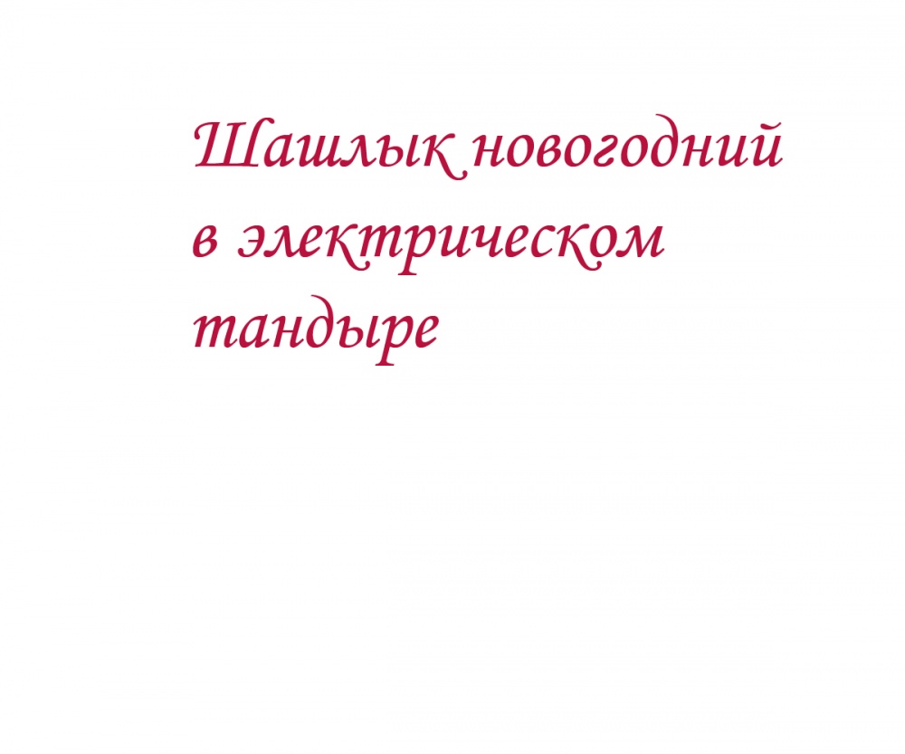 Шашлык новогодний в электрическом тандыре