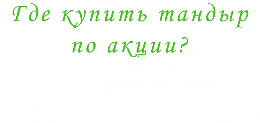 Где купить тандыр по акции?