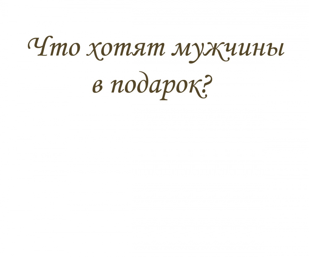 Что хотят мужчины в подарок?