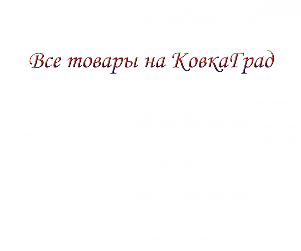 Все товары на КовкаГрад
