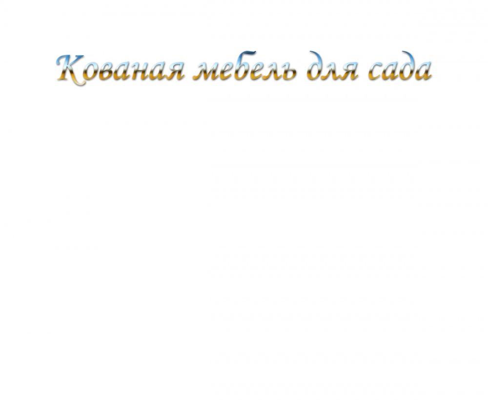 Кованая мебель для сада