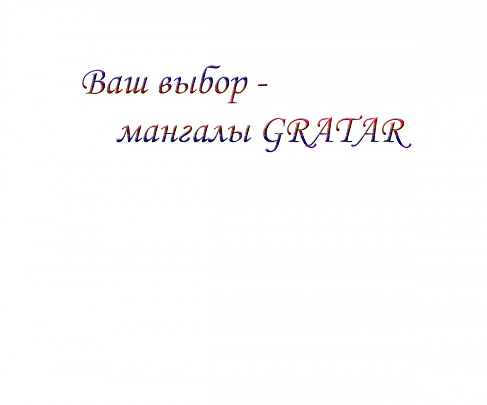 Ваш выбор - мангалы GRATAR