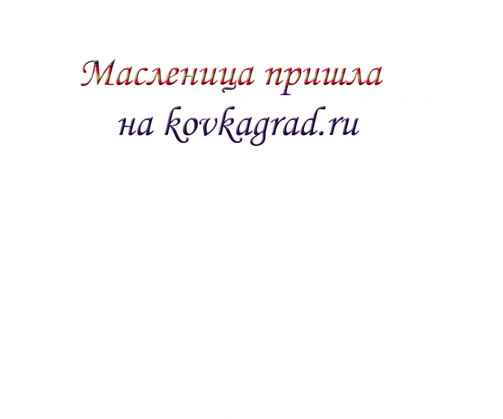 Масленица пришла на kovkagrad.ru