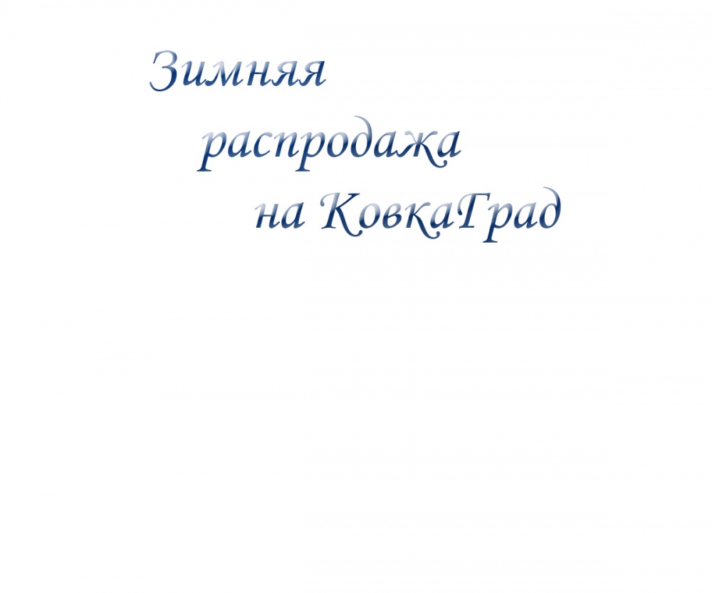 Зимняя распродажа на КовкаГрад