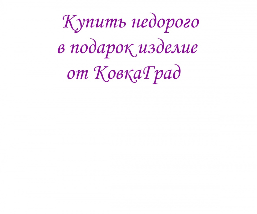 Купить недорого в подарок изделие от КовкаГрад