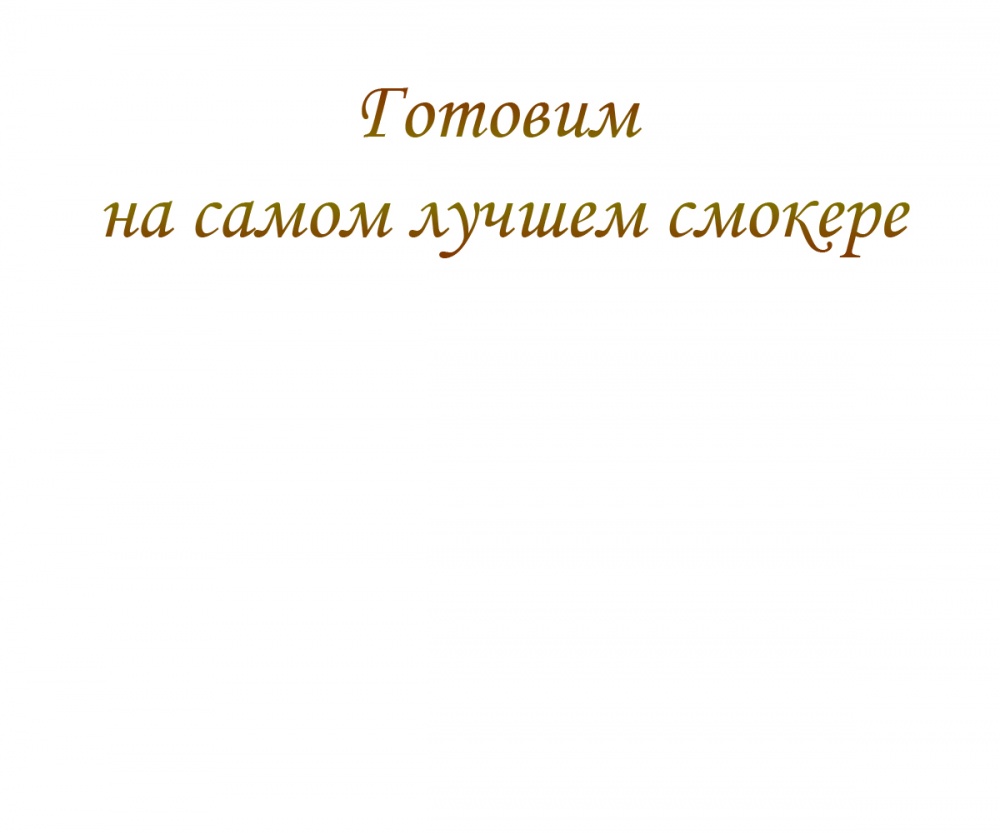 Готовим на самом лучшем смокере