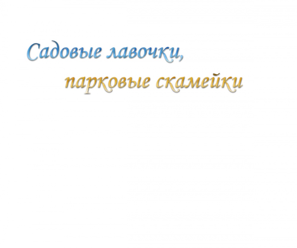 Садовые лавочки, парковые скамейки
