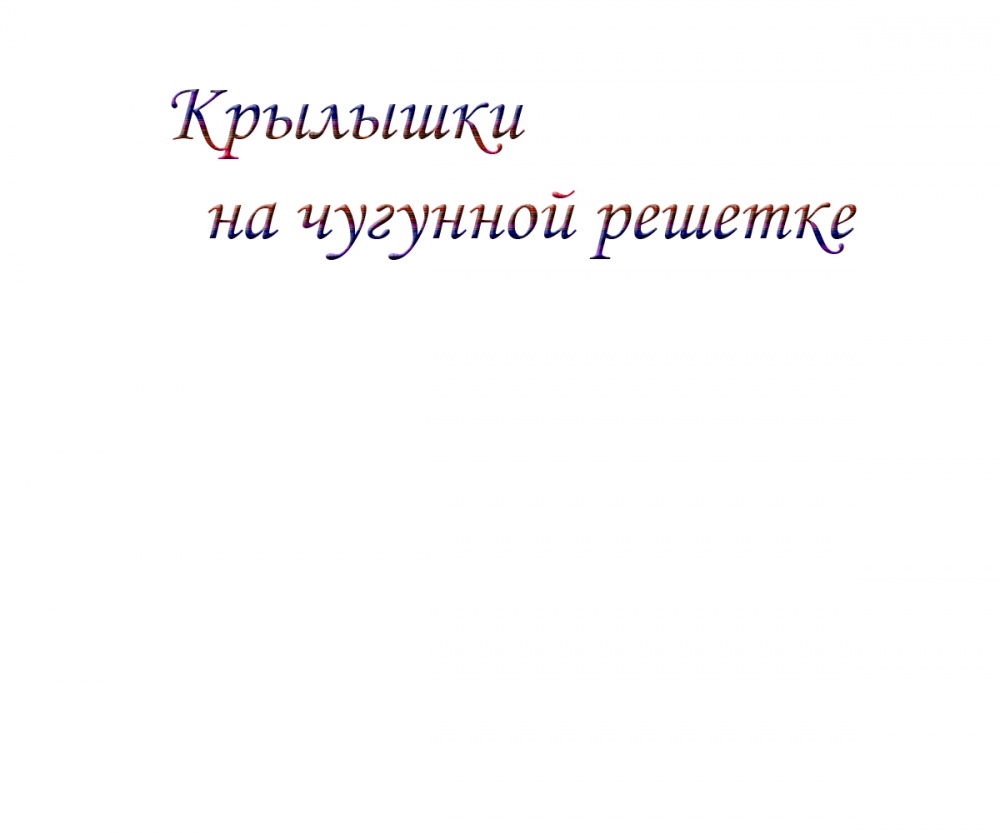 Крылышки на чугунной решетке