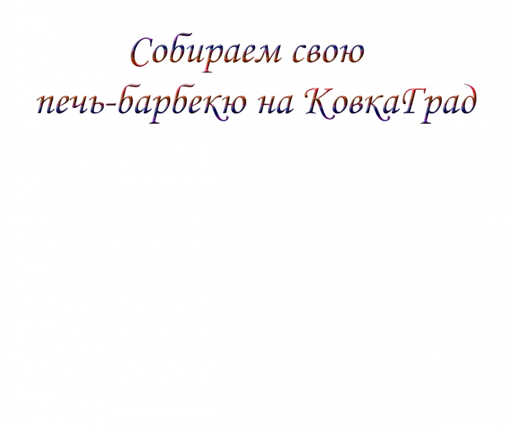 Собираем свою печь-барбекю на КовкаГрад