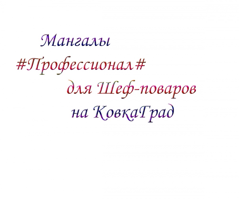 Мангалы#Профессионал#для Шеф-поваров на КовкаГрад