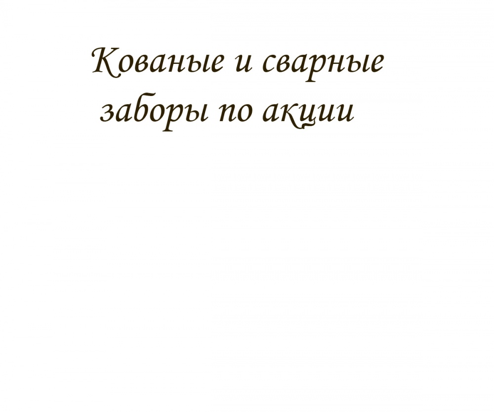 Кованые и сварные заборы по акции