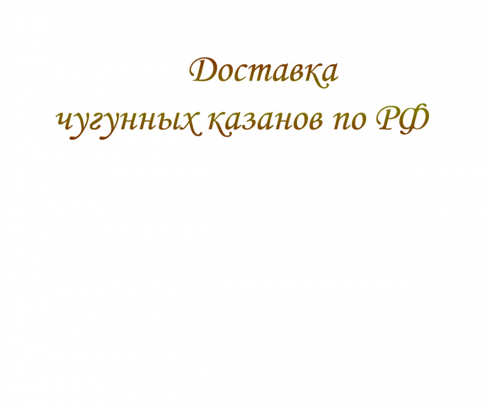 Доставка чугунных казанов по РФ