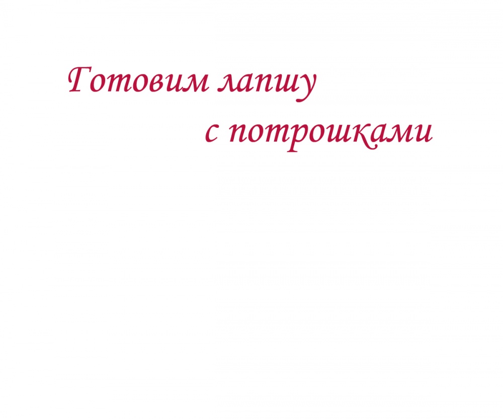 Готовим лапшу с потрошками