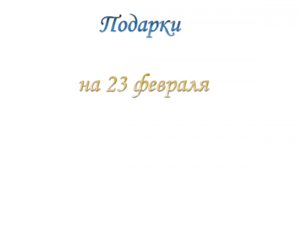 Подарки на 23 февраля!
