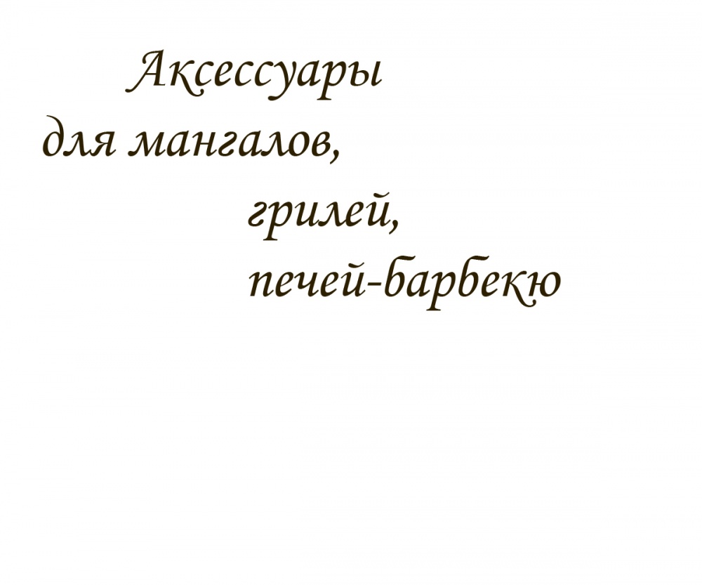 Аксессуары для мангалов, грилей, печей-барбекю