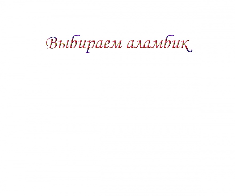 Выбираем аламбик