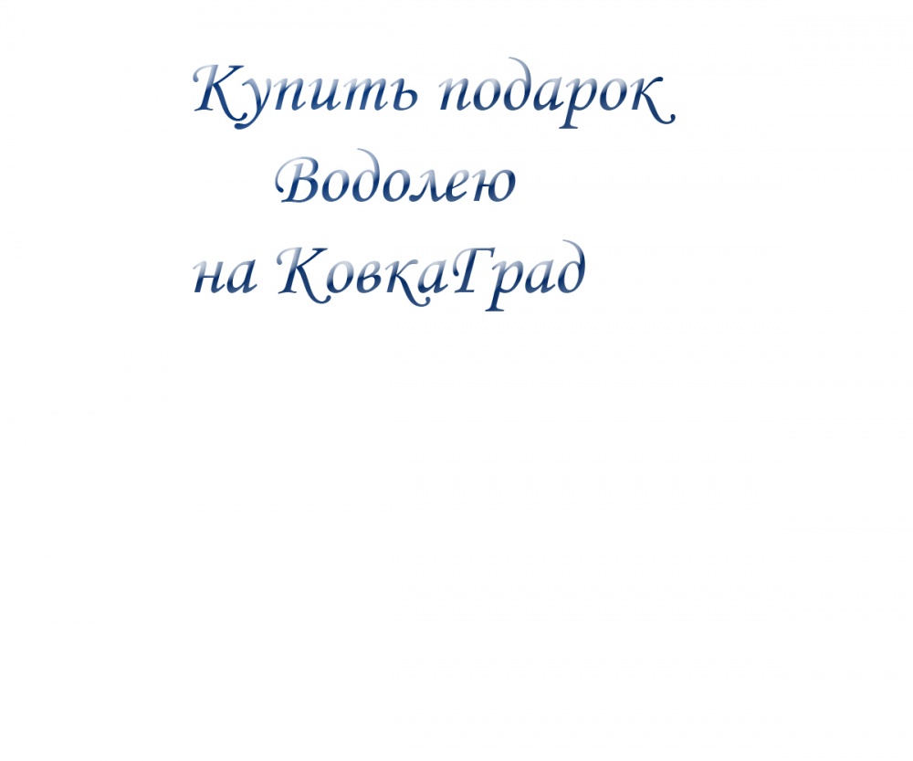 Купить подарок Водолею на КовкаГрад