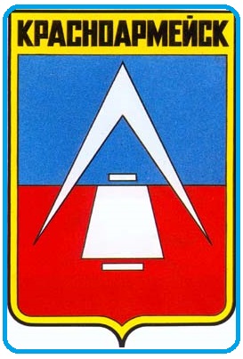 Красноармейск
