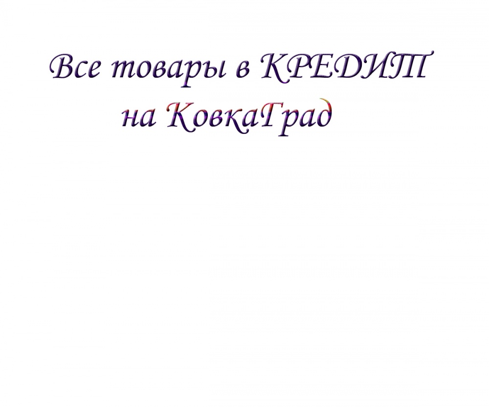 Все товары в КРЕДИТ на КовкаГрад
