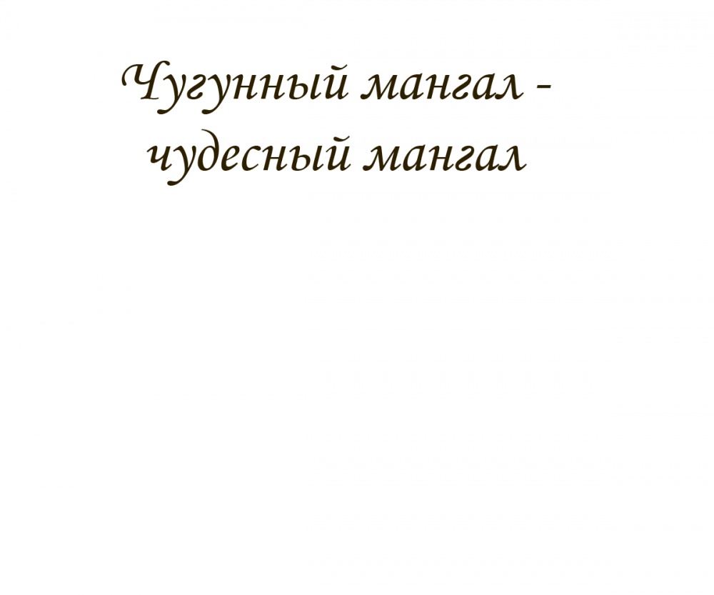 Чугунный мангал - чудесный мангал
