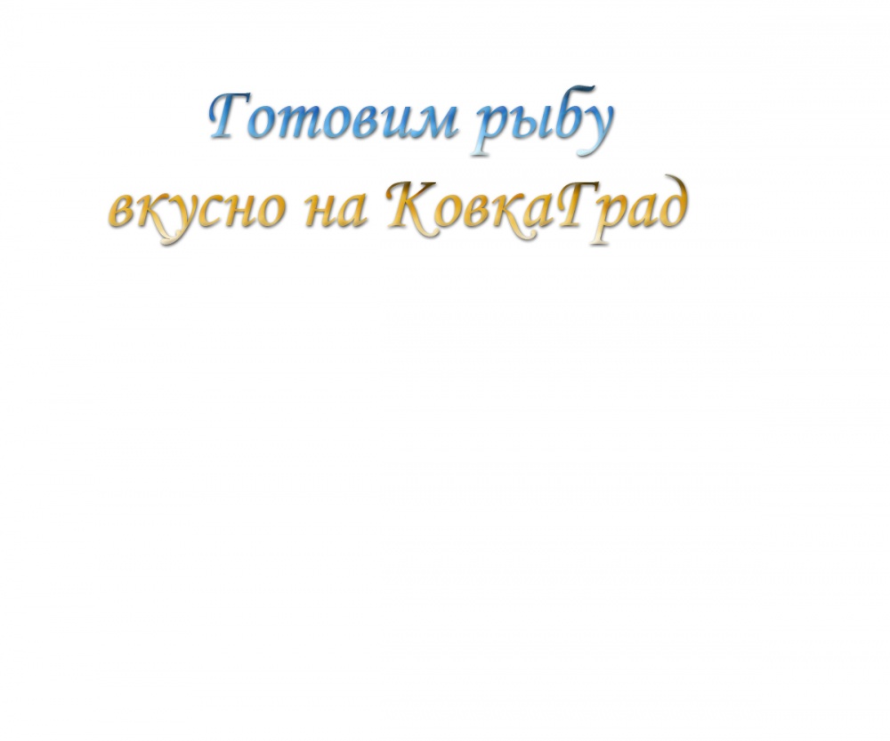 Готовим рыбу вкусно на КовкаГрад