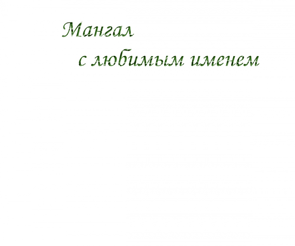Мангал с любимым именем