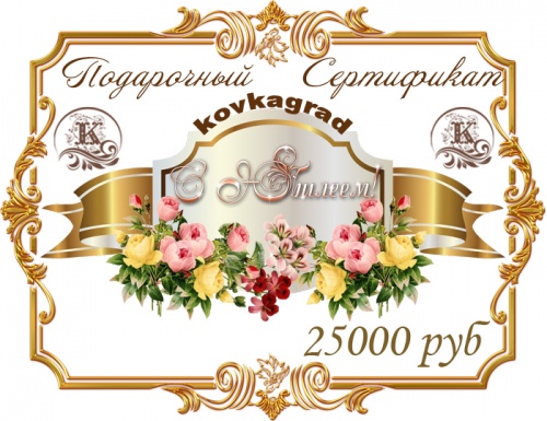 Подарочный сертификат № 18