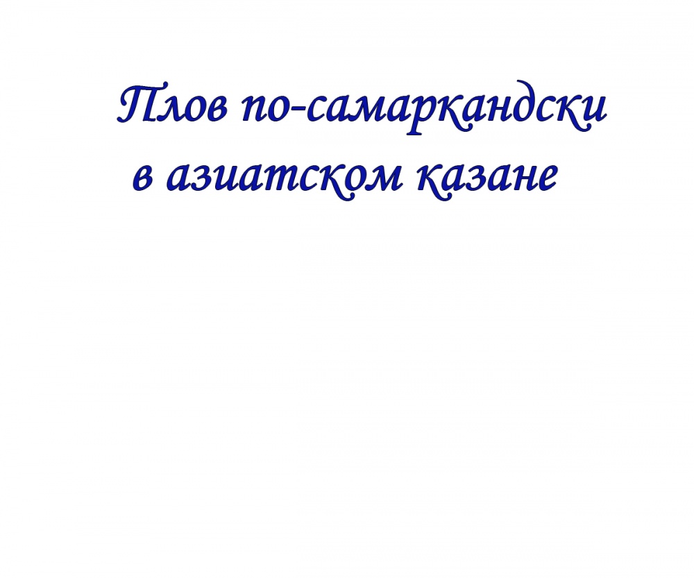 Плов по-самаркандски в азиатском казане